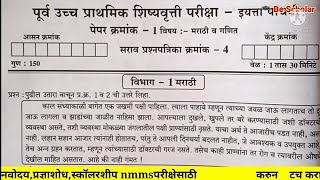 Scholarship exam 5th class 2024 Practice paper Marathi and Math स्कॉलरशिप परीक्षा इ5 वी पेपर 1 [upl. by Aohk]