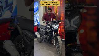 अब 15000 सस्ती मिलेगी New TVS Raider 125 Base Model automobile tvsraiderbike [upl. by Orrin765]