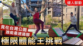 台灣最強公園【極限體能王挑戰】三健客最速男爭霸戰！│健人腳勤│ 2021ep07 [upl. by Prentiss536]