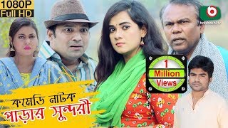 কমেডি নাটক  পাড়ার সুন্দরী  Comedy Natok  Parar Sundori  Siddiqur Rahman Anny Khan  Natok 2019 [upl. by Eniad]