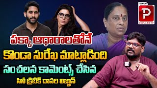 Tollywood Industry Full Support To Akkineni Nagarjuna Family  Konda Surekha  Samantha  Popular Tv [upl. by Kirsch]