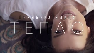 Елена Темникова  Тепло Премьера клипа 2016 [upl. by Assirhc]