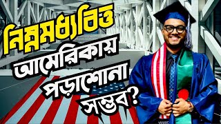 🇺🇸 কম খরচে আমেরিকায় পড়াশোনা  STUDY IN USA FROM BANGLADESH [upl. by Engamrahc]