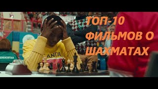 ТОП10 ФИЛЬМОВ О ШАХМАТАХ [upl. by Oirram624]