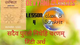 सदैव पुरतो निधेहि चरणम् sadev purto nidhehi charanam class 8 Sanskrit पाठ 4हिंदी अनुवाद [upl. by Harley]