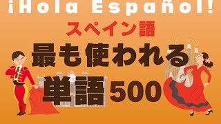 聞き流し「最頻出の単語」を覚えて実用的に学習！スペイン語→日本語 [upl. by Newby307]