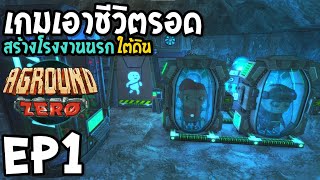 Aground Zero EP1 เอาชีวิตรอด สร้างโรงงานนรกใต้ดิน [upl. by Ches]