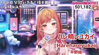 【Romaji lyrics】ハレ晴レユカイharehareyukai・平野綾 茅原実里 後藤邑子【IchijouRirikastream（2024830）】 [upl. by Enajiram]