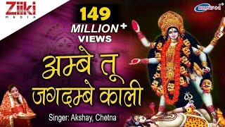 अम्बे तू है जगदम्बे काली  Ambe Tu Hai Jagdambe Kali  काली माँ की आरती  Kali Maa Ki Aarti [upl. by Dittman]