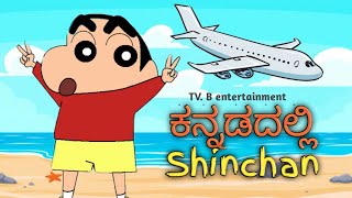 Shinchan in kannada  episode 1 [upl. by Miza497]