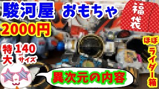 【駿河屋福袋】ほぼ仮面ライダー福袋だ ２０００円のおもちゃ福袋開封します！！ 駿河屋 鴻巣吹上店 福袋 男の子向け玩具箱いっぱいセット【福袋開封】 [upl. by Lraed]