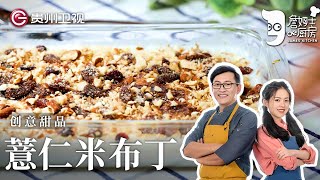 做『薏仁米布丁』之前万万没想到 粗粮做的甜品味道居然这么绝 【詹姆士的厨房】 [upl. by Eeneg393]