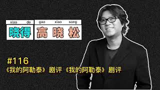 高晓松┃晓得┃VOL116┃15倍速┃《我的阿勒泰》剧评高晓松杂谈我的阿勒泰 [upl. by Tildie]