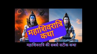 Maha Shivratri Katha The Divine Story of Lord Shiva  शिवरात्रि कथा  MahaShivratri Shiva [upl. by Saphra874]