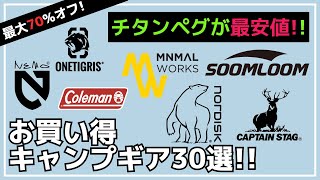 【最大70オフ】薪ストーブ・チタンペグ買うなら最安値の今！Amazon・楽天お買い得キャンプギア30選【キャンプギア】NEMOSoomloomBLACK DOGコールマンミニマルワークス [upl. by Yale33]