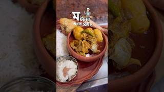 Check Description❤️reels food recipe cooking muttoncurry bengalifood kolkatafoody cravings [upl. by Jonis]