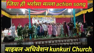 बाइबल अधिवेशन action song Kunkuri Church [upl. by Llednov237]