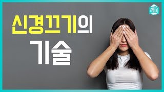 신경 끄기의 기술  2017 아마존 최고의 베스트셀러 [upl. by Artimas]