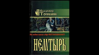 Аудиокнига\лучше чем Робинзон Крузо\ ВТопилин\Немтырь\актер Костя Суханов аудиокнига приключения [upl. by Otiv]