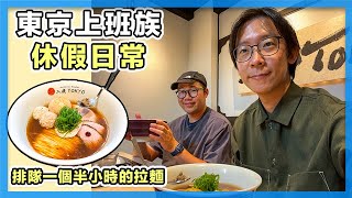 六本木人氣拉麵開箱，排隊一個半小時好吃嗎？｜VLOG EP5 [upl. by Myrvyn150]