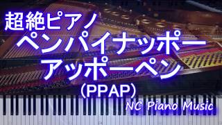 【効果音再現版！超絶ピアノ】 ペンパイナッポーアッポーペンPPAP ピコ太郎 【フル full】 [upl. by Ayotel120]