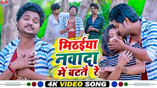 Video Kundan Bihari का तहलका मचाने बाला Maghi Song  Mithaiya Nawada Me Batatai Re  कुंदन बिहार [upl. by Fortna]