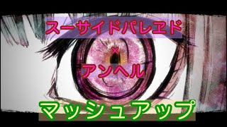 【MIXなしマッシュアップ】スーサイドパレヱド＆‬アンヘル【ボカロ歌ってみた】 [upl. by Vevay]