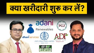 Adani Green Energy PC Jeweller Dhani Services ADF Foods Jyoti Structures Share में क्या करें [upl. by Retniw]