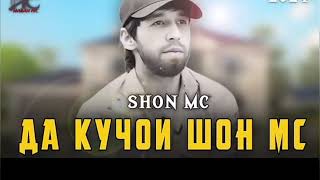 SHON MC да кучои шон мс 😡👈🤦🏻👫 [upl. by Eneluj]