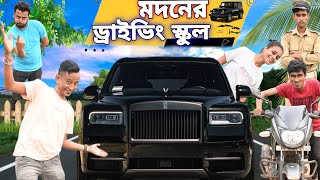 মদনের ড্রাইভিং স্কুল 🚗 Madoner Driving School 🏫🚗 Bangla No1 Comedy  Sunil Pinky Entertainment [upl. by Annet43]