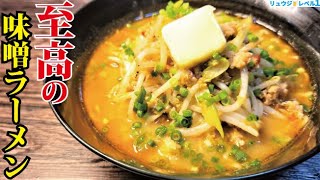 正直、名店の味です。30分で店開けるレベルの超濃厚【至高の味噌ラーメン】作ります [upl. by Cai]