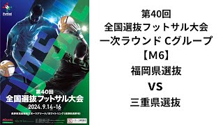 第40回全国選抜フットサル大会 一次ラウンドCグループ【6】 福岡県選抜 vs 三重県選抜 [upl. by Eitsyrc]