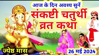 26 मई 2024 संकष्टी चतुर्थी व्रत कथा  संकष्टी चतुर्थी की कहानी  Sankashti Chaturthi Vrat Katha [upl. by Lorrayne772]