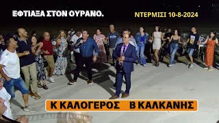 ΕΦΤΙΑΞΑ ΣΤΟΝ ΟΥΡΑΝΟΚΩΣΤΑΣ ΚΑΛΟΓΕΡΟΣ ΒΑΣΙΛΗΣ ΚΑΛΚΑΝΗΣ ΝΤΕΡΜΙΣΙ 1082024 [upl. by Libove]