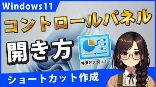 Windows11でコントロールパネルを開く方法とショートカットの作成 [upl. by Yates706]