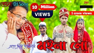 Ato Dine Palilam Moina Lo  এতো দিনে পালিলাম মইনা লো  Bengali Song  JRS Official [upl. by Ygiaf558]