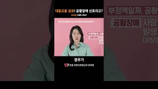 대중교통 공포 공황장애 신호라고 한음쇼츠 공황장애 [upl. by Etnomal]