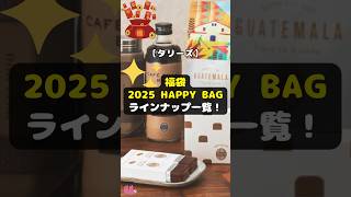 【タリーズ】福袋「2025 HAPPY BAG」のラインナップ一覧！ shorts タリーズ 福袋 2025HAPPYBAG ビーンズ 耐熱ガラスカップ ソフトキャンディ 珈琲 [upl. by Cioban]