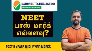 NEET பாஸ் மார்க் எவ்வளவு  NEET percentile  NEET 2021 latest news [upl. by Yrod]