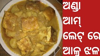 Sijha Aalu re anda Aamlet jhala ସିଝା ଆଳୁ ରେ ଅଣ୍ଡା ଝଳRinku Food Store [upl. by Agathe]