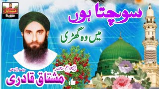 سوچتا ہوں میں وہ گھڑی Sochta Hon Main Wo GhariBy Haji Mushtaq Attari Kalam 2024 [upl. by Ellesirg]