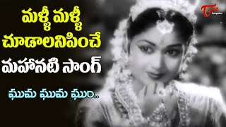 Savitri Evergreen hit Song  Ghuma Ghuma Ghum Song  Sri Venkateswara Mahatyam  Old Telugu Songs [upl. by Mcgray622]