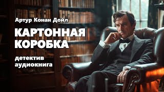 Артур Конан Дойл Картонная коробка Аудиокнига [upl. by Janot780]