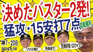 2024910 神72DB 先発青柳力投･5回2失点2勝目、猛攻15安打7点DB東投手攻略他、7連戦の初戦に勝利！森下勝越し14号ソロ他 [upl. by Shing691]