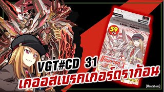 Review Cardfight vanguard CD31  เคออสเบรคเกอร์ดราก้อน [upl. by Shreeves]