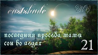 Eastshade  Серия 21 Последняя Просьба Мамы Сон Во Льдах [upl. by Nodnorb]