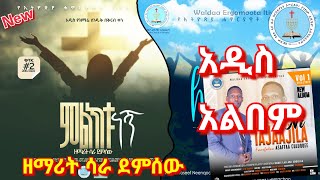 ሳራ ደምሰው  New Apostolic Album  Sara Demessew  Apostolic Church Songs  Ethiopian Apostolic Church [upl. by Ceevah]