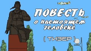 Повесть о настоящем человеке  Тизер [upl. by Madai]