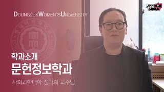 동덕TV 동덕여자대학교 학과 소개  문헌정보학과  사회과학대학  정다희교수님 [upl. by Livvy]