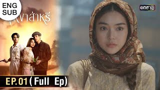 ENG SUB บุหงาส่าหรี  Ep01 Full Ep  10 สค 66  one31 [upl. by Ardnohsal526]